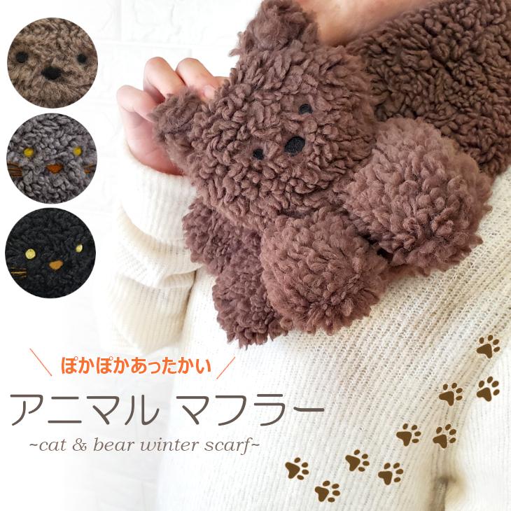 マフラー ぬいぐるみマフラー ベア ねこ アニマルマフラー テディベア