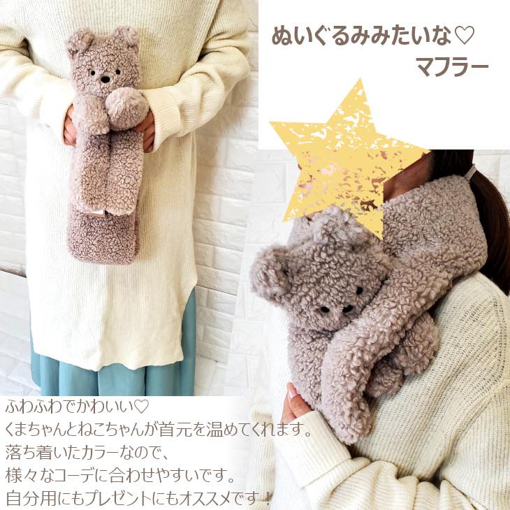 マフラー ぬいぐるみマフラー ベア ねこ アニマルマフラー テディベア