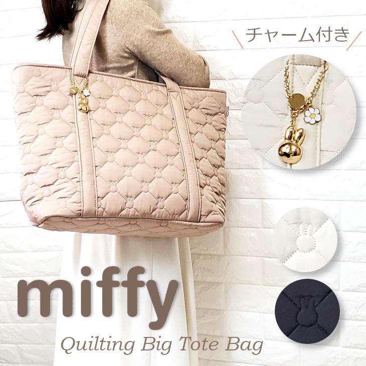 ミッフィー バッグ トート miffy 大きめ マザーズバッグ トートバッグ 通勤 ビックトート キルトバッグ キルティング レディース シンプル 大きめ A4 送料無料｜バッグのAnneGee Yahoo!店