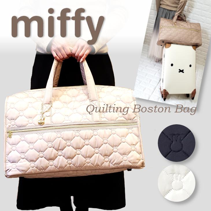 ミッフィー バッグ miffy ボストンバッグ キルティングバッグ 30L 旅行用バッグ シンプル 大人可愛い キャリーオン ボストン  レディース トラベルバッグ