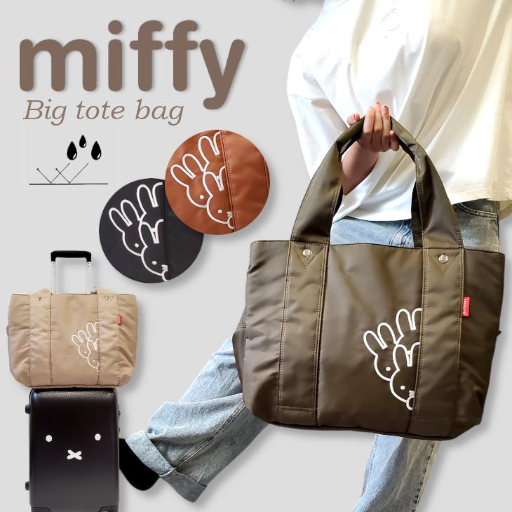 ミッフィー ビッグトート トートバッグ 撥水 ジムバッグ ズッケロ ミッフィーバッグ レディース miffy 大きめ マザーズバッグ ラケットバッグ テニス ジム スポーツクラブ 高級 ブランド 人気 おすすめ 大容量 旅行 キャリーオン Miffy（ミッフィー） トート ビッグトート トートバッグ 撥水 ズッケロ