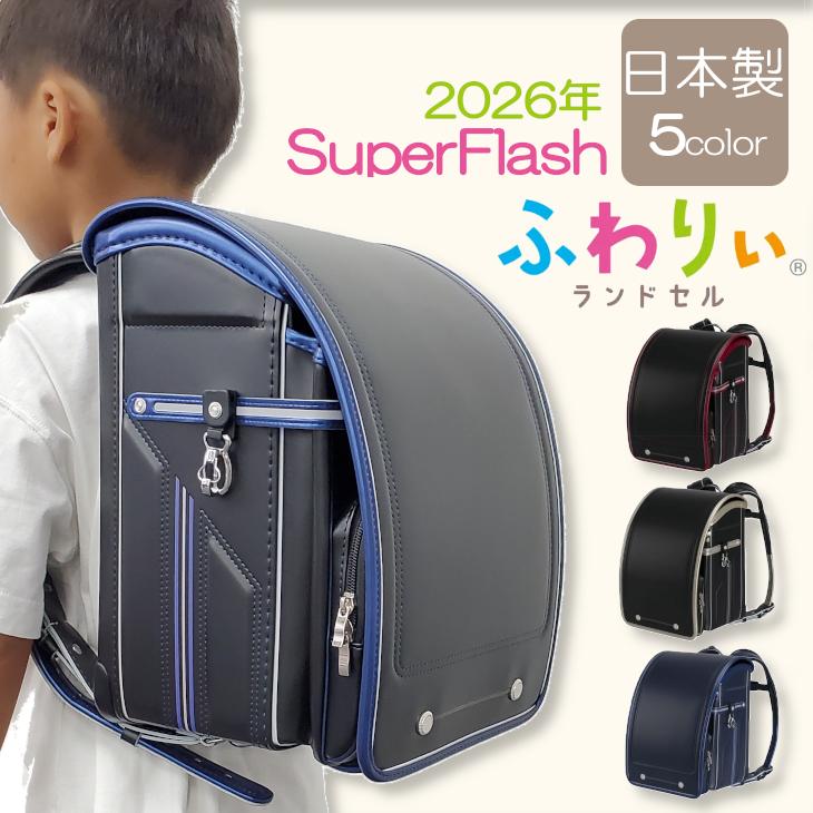 2026年 最新モデル 正規品 ランドセル 男の子 日本製 人気 おすすめ 