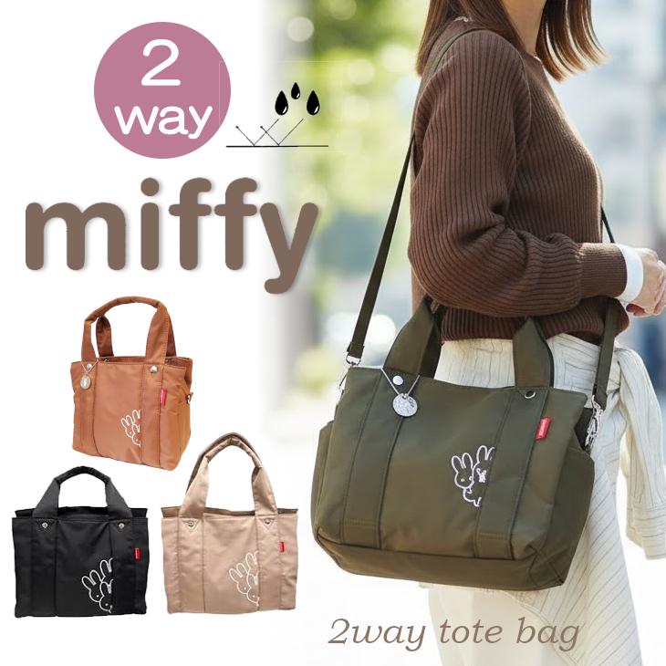 Miffy（ミッフィー） トートバッグ 撥水 トート 2way クロスボディ