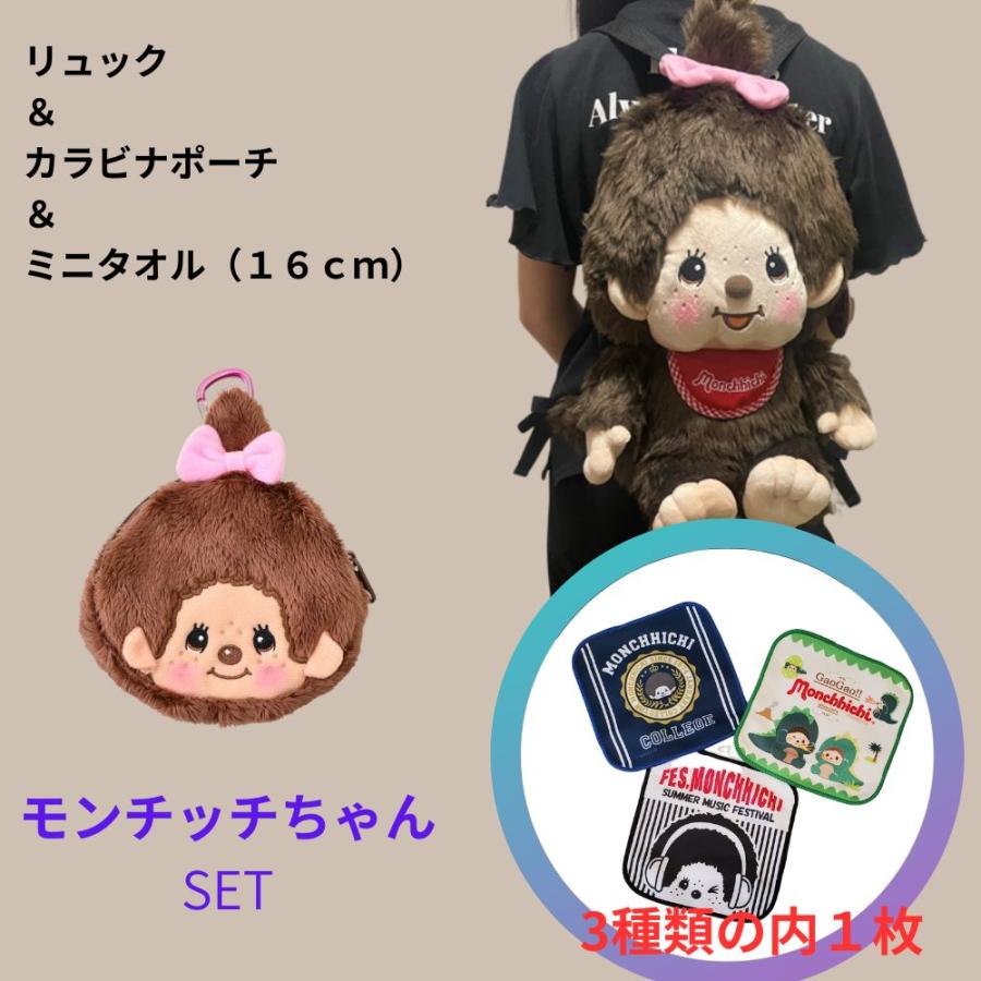 モンチッチ 福袋 リュック モンチッチリュック ポーチとハンカチSET