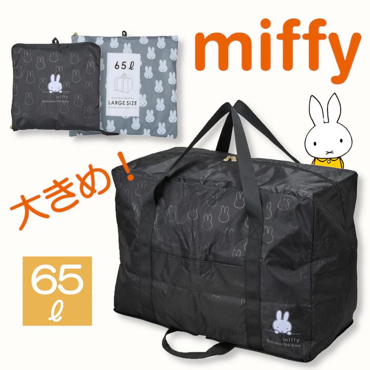 ミッフィー miffy ボストンバッグ 大容量 大きめ キャリーオンバッグ 大型ボストンバッグ 65L 旅行バッグ 収納バッグ アウトドア ボストン クリーニングバッグ