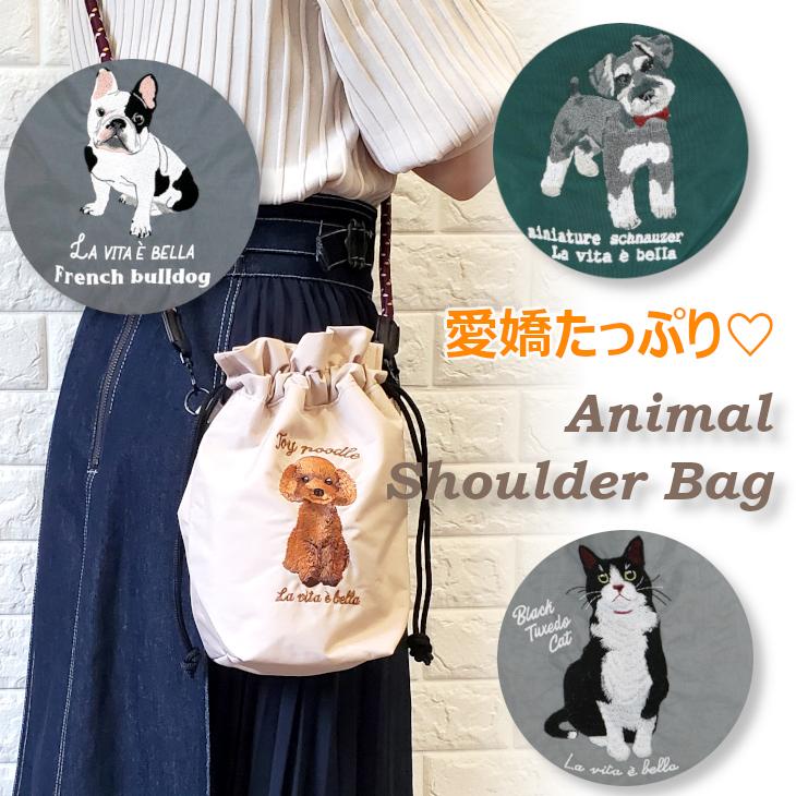 シュナウザー トイプードル ねこ ブルドック ショルダーバッグ 巾着