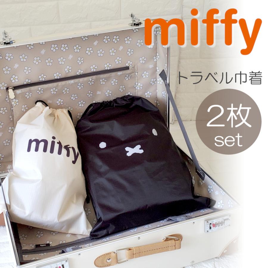 Miffy（ミッフィー） 巾着 巾着袋 トラベル巾着 洋服入れ 旅行 海外