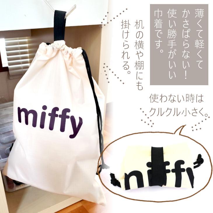 Miffy（ミッフィー） 巾着 巾着袋 トラベル巾着 洋服入れ 旅行 海外