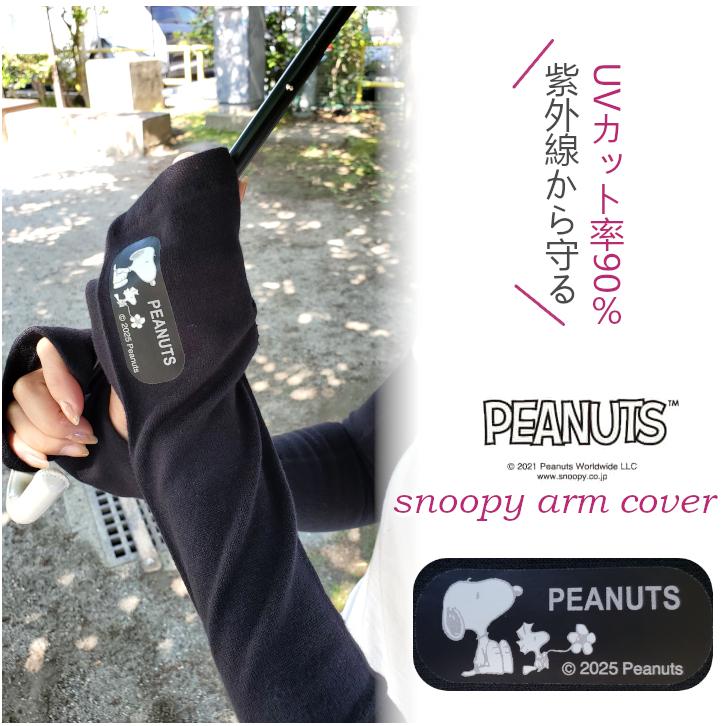 SNOOPY（スヌーピー） アームカバー UVカット UV 吸湿速乾 洗濯OK 熱中