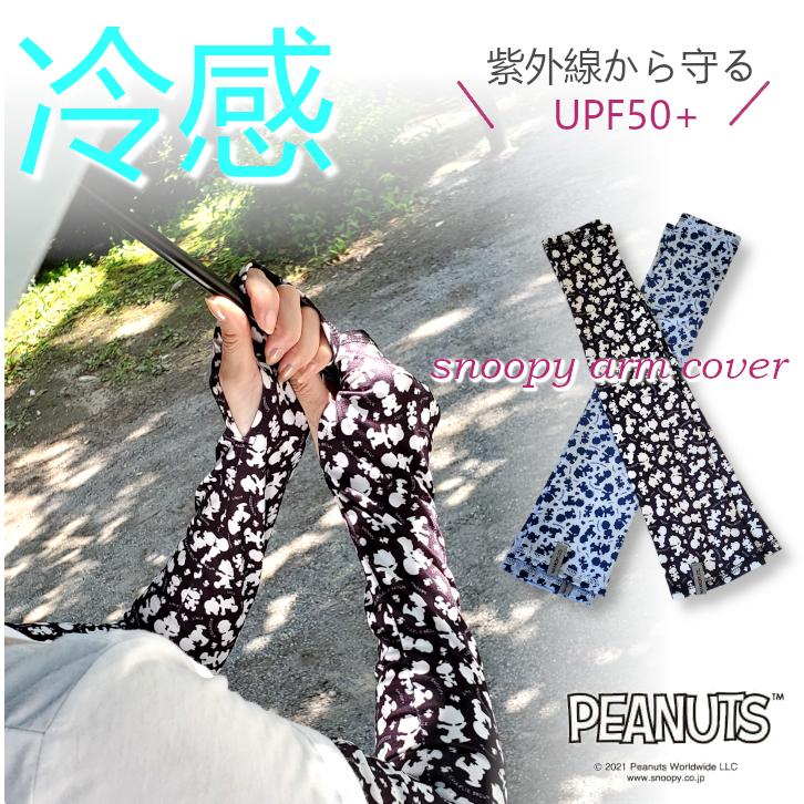 SNOOPY（スヌーピー） アームカバー 接触冷感 UPF50+ UVケア 洗濯OK