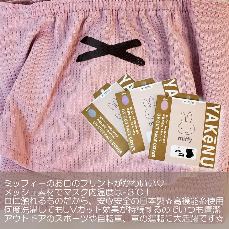 Miffy（ミッフィー） ヤケーヌ yakenu フェイスカバー フェイスガード