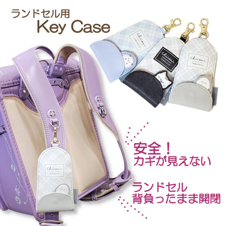 しまえなが シマエナガ キーケース ランドセル用キーケース カギが見えない リール付きキーケース 小学生 かぎ かわいい 人気  女の子 カギケース 伸びる（Yahoo!・バッグのAnneGee Yahoo!店）