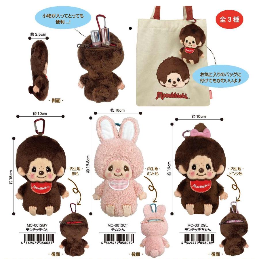 モンチッチ 小物入れ 予約 化粧ポーチ ポーチ バックチャーム カラビナ