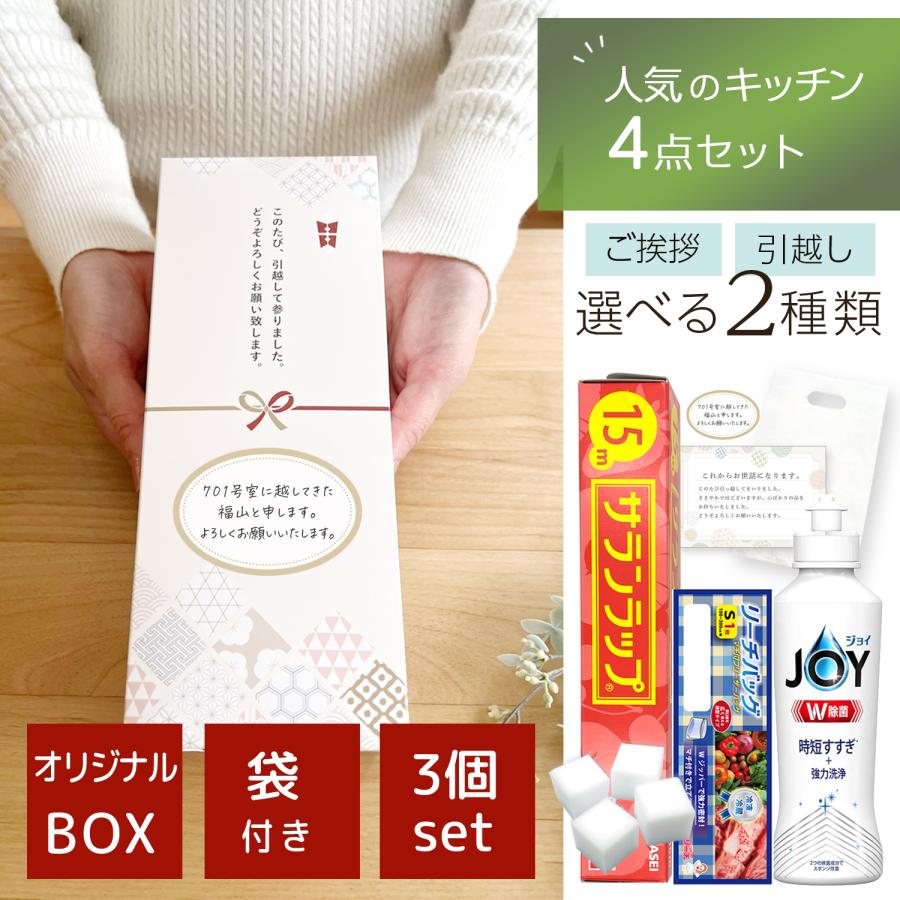 引っ越し 挨拶 ギフト ラップ おしゃれ のし付き 3個セット 品物 挨拶品 袋付 引っ越しギフト 引っ越し祝い 引越し 粗品 サランラップ JOY 爆買 の商品画像