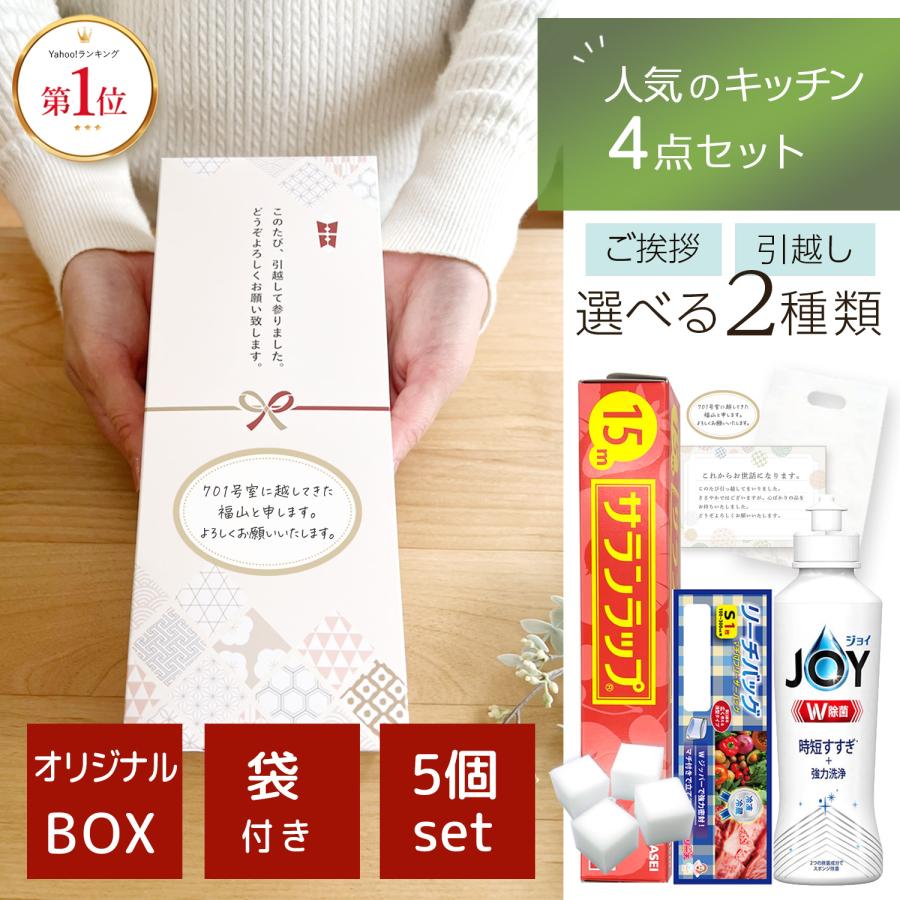 引っ越し 挨拶 ギフト ラップ おしゃれ のし付き 5個セット 品物 挨拶品 袋付 引っ越しギフト 引っ越し祝い 引越し 粗品 サランラップ JOY の商品画像