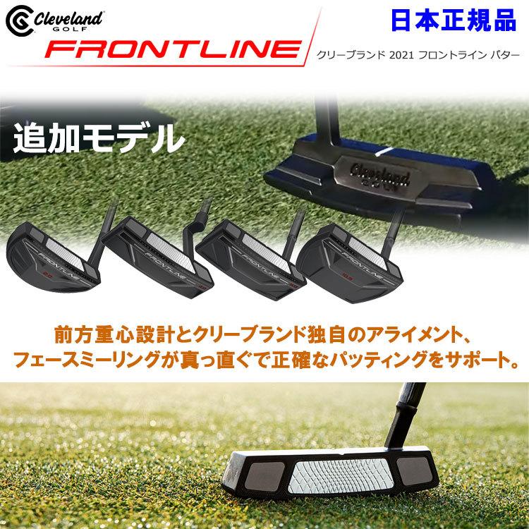 追加モデル クリーブランド フロントライン シリーズ パター FRONTLINE 日本正規品 2021年モデル｜annexsports｜02