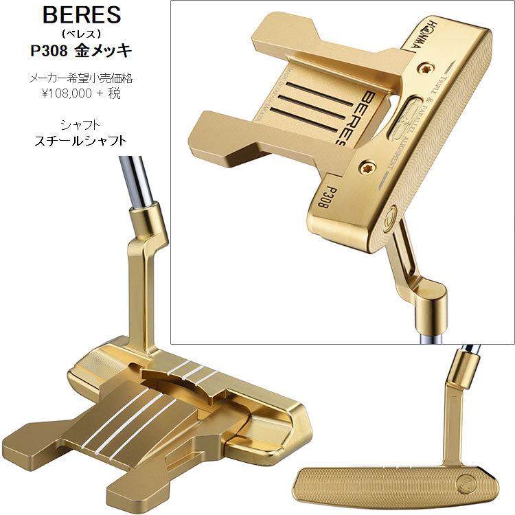 ホンマ ゴルフ ベレス P308 金メッキ パター 2021モデル BERES PP300