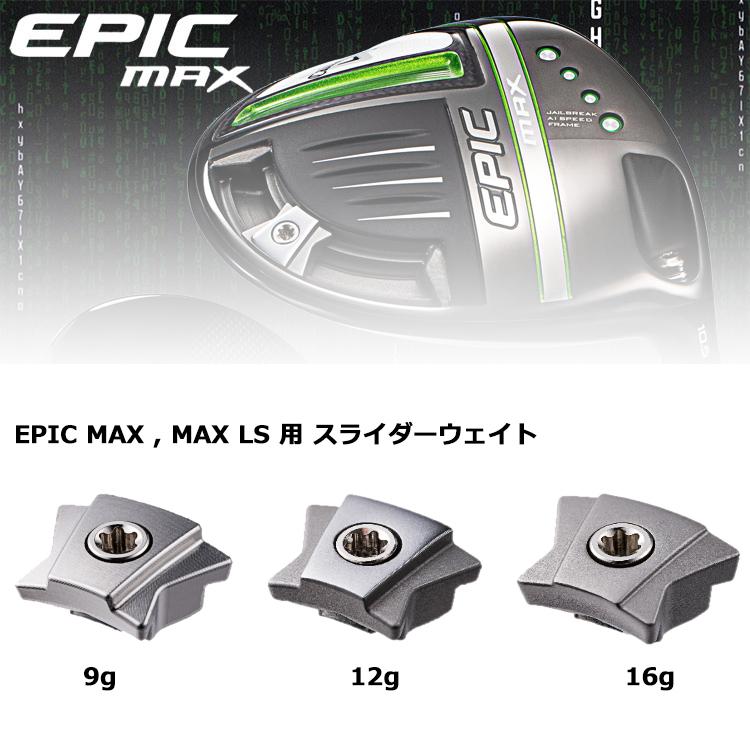 キャロウェイ EPIC MAX , MAX LS ドライバー用 純正スライダーウェイト メール便配送｜annexsports｜02