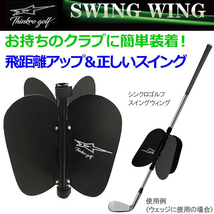 シンクロゴルフ スイングウィング SWING WING GOLF スイング練習器｜annexsports｜02