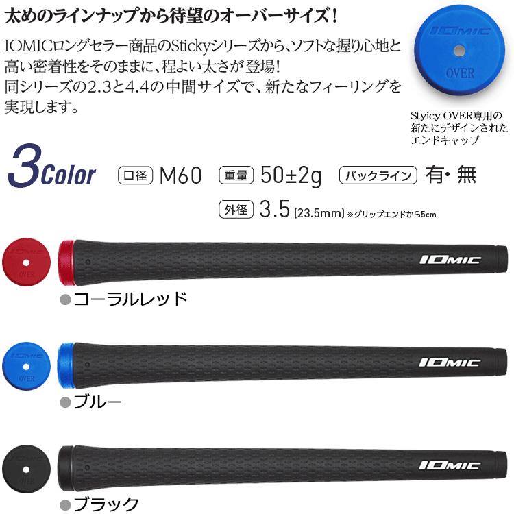 メール便配送 イオミック スティッキー オーバー Sticky OVER 3.5 グリップ 日本正規品 2022年モデル｜annexsports｜03