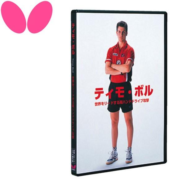 バタフライ テイモ・ボル DVD 80720 メール便配送