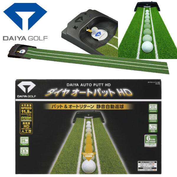DAIYA（ダイヤ） ゴルフ ダイヤオートパット HD パター練習マット TR