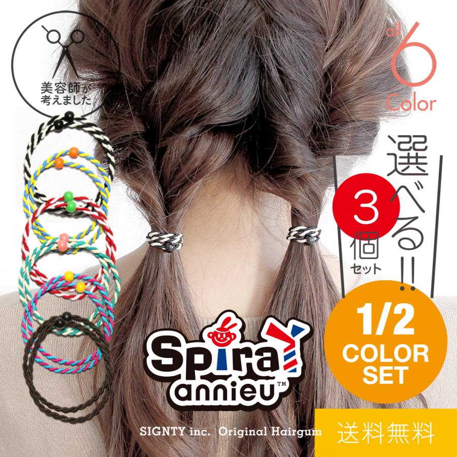 美容師考案 ヘアゴム スパイラル アンニュ Sサイズ | 選べる 3個セット