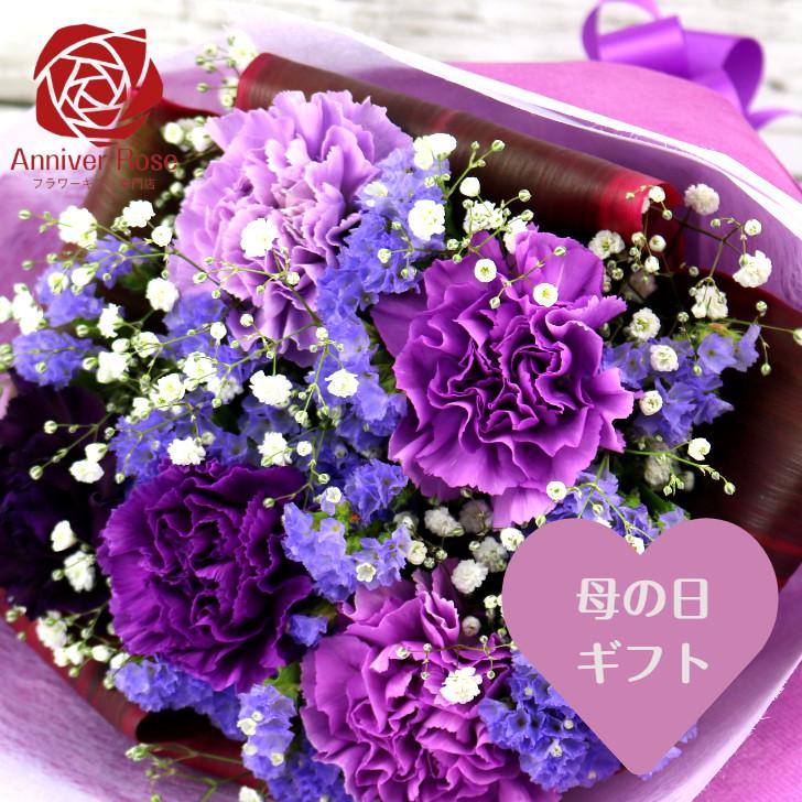 母の日 カーネーションの花束 ブーケ 送料無料 紫色のカーネーション 紫カーネーション ムーンダスト かすみ草フラワー ギフト お祝い  母の日  遅れてごめんね（Yahoo!・フラワーショップアニバローズ）