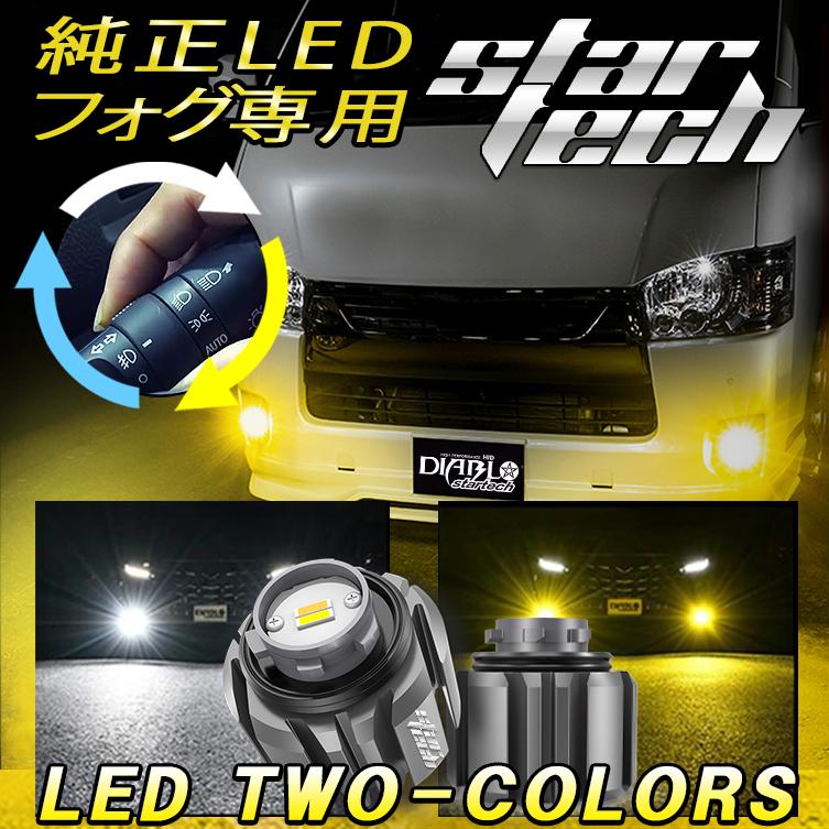 STARTECH LED フォグランプ 2色切替 純正led ハイエース 7型 R4.4