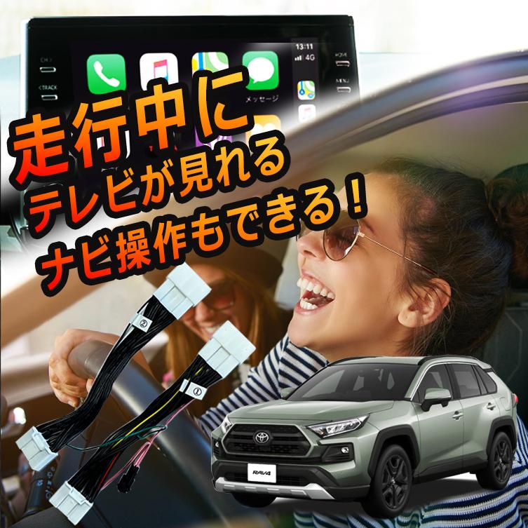 RAV4 テレビキット テレビキャンセラー 走行中にテレビが見れる TV