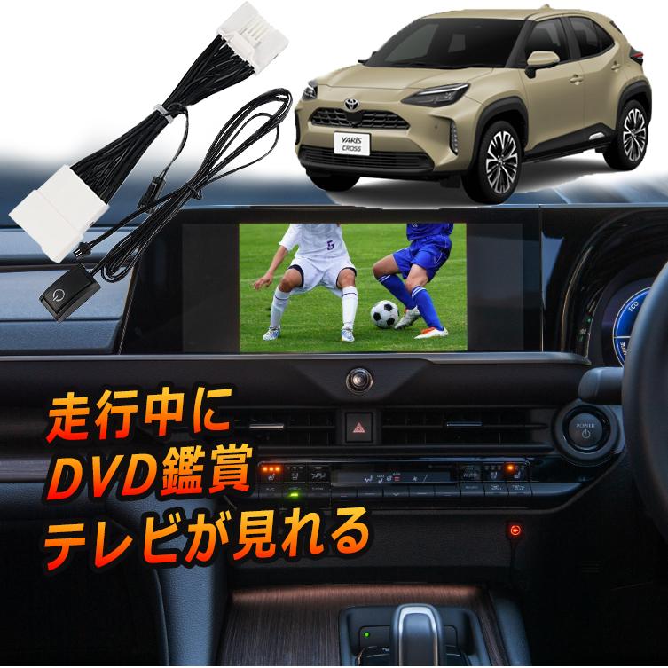 プリウス ヤリスクロス (令和6年1月〜) テレビキット テレビ