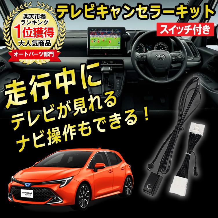 カローラ スポーツ ツーリング R4.9〜 テレビキット テレビ 