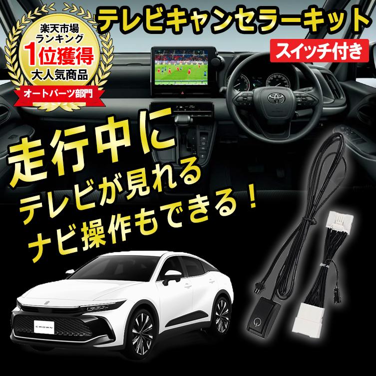 トヨタ　クラウン　TVキャンセラー シェアスタイル クラウン スポーツ ナビキャンセラー Eタイプ スイッチ