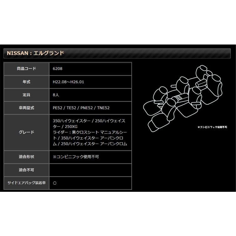 エルグランド シートカバー E52系 H22/08〜H26.01 8人乗り｜anniversary-japan｜08