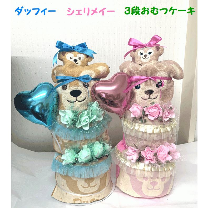 おむつケーキ ディズニー ダッフィー シェリーメイ ジェラトニー 