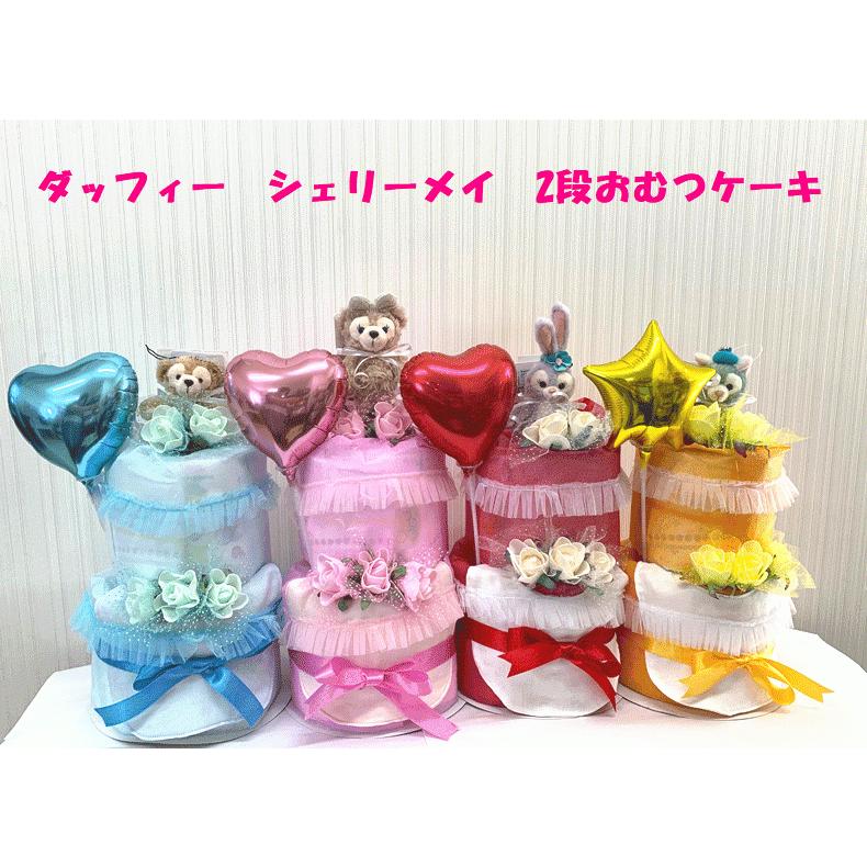公式通販 おむつケーキ ディズニー ダッフィー シェリーメイ ジェラトニー 349 送料無料カード決済可能