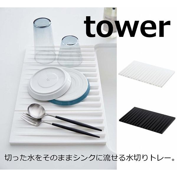 折り畳み水切りトレー タワー ホワイト ブラック TOWER 3835 3836 キッチン雑貨 キッチン用品 水切りトレー 水切りスタンド 折りたたみ(送料無料)｜ano