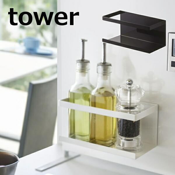 マグネットラック タワー tower マグネット 冷蔵庫サイドラック ホワイト ブラック TOWER 5128 5129 浮かせる収納 磁石 マグネット キッチン雑貨 冷蔵庫