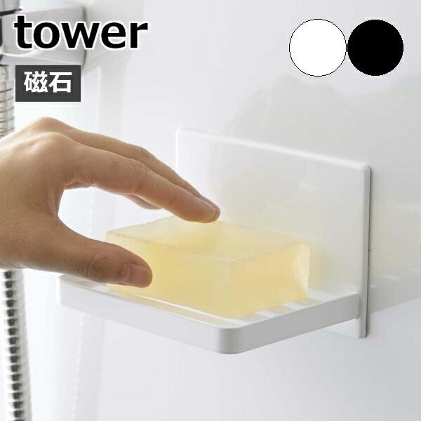 マグネットバスルーム ソープトレー タワー 山崎実業 Tower 石けん 収納 浴室 磁石 マグネット 石けん置き 石鹸置き 石けんトレー おしゃれ 5556 5557 100 本物保証