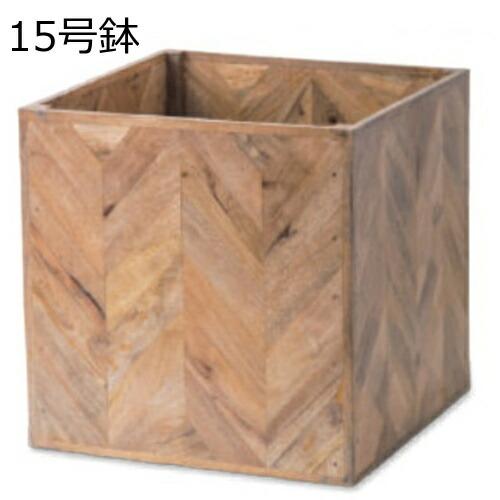 プランター 植木鉢 鉢 15号 ヘリンボーンポットカバー 15号鉢用 鉢に対応 鉢 マンゴーウッド プランターカバー 室内 かわいい カワイイ おしゃれ (送料無料)
