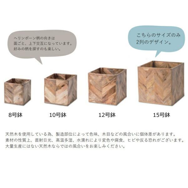 プランター 植木鉢 鉢 15号 ヘリンボーンポットカバー 15号鉢用 鉢に