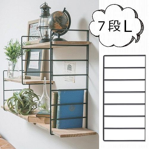 専用　③ シェルフブラケット 7段 Lサイズ 63498 ブラケット 棚受け アイアン