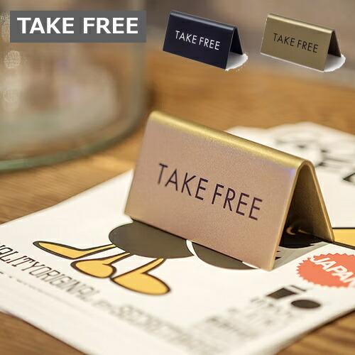 スタンドサイン TAKE FREE テイクフリー 無料でご利用ください 両面