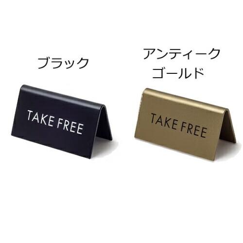 スタンドサイン TAKE FREE テイクフリー 無料でご利用ください 両面