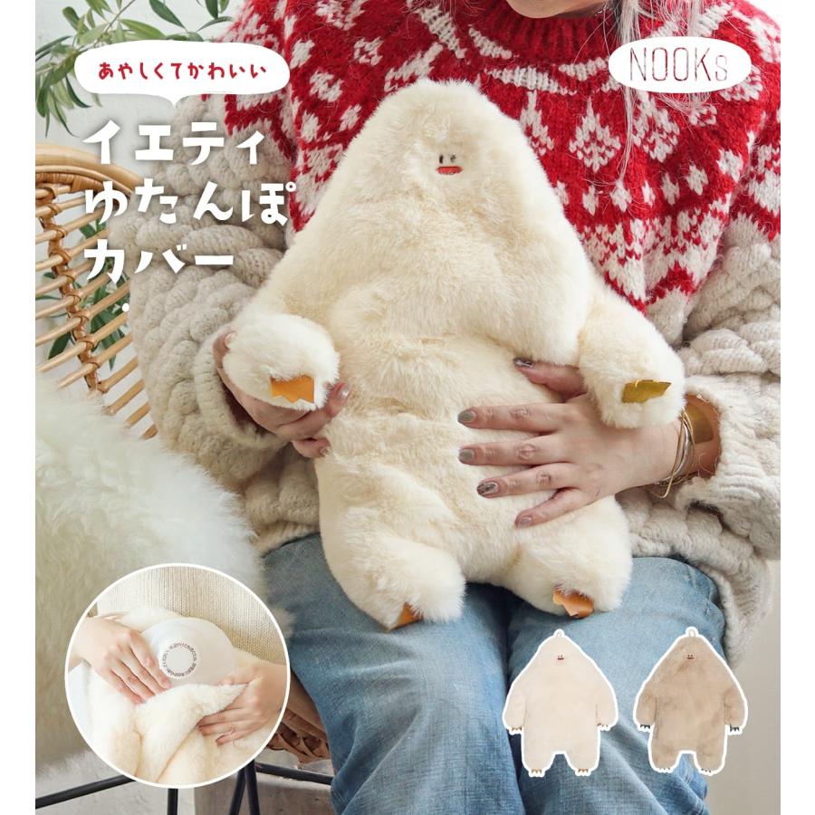イエティ 湯たんぽカバー ホワイト ライトベージュ NOOKs ヌークス