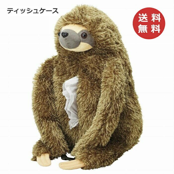 ティッシュケース ナマケモノ なまけもの 動物 アニマル SF-3521