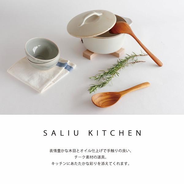 おたま SALIU TEAK サリュウチーク おたま/お玉/レードル/チーク材