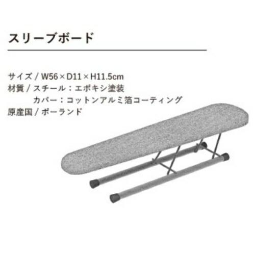 スリーブボート / アイロン台 コンパクト ロレッツ RORETS おしゃれ