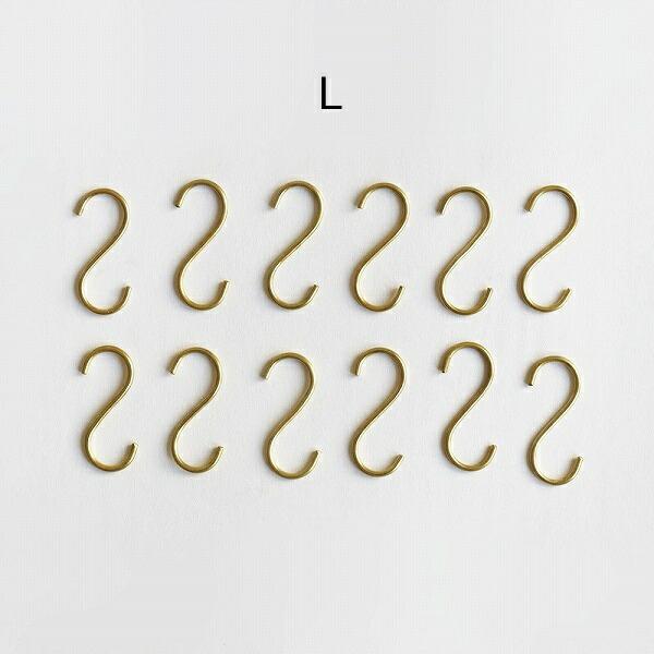 Horn Please ブラス タイニー Sフック 12個セット Lサイズ S字