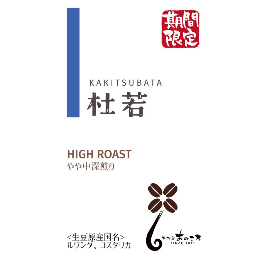【期間限定】オリジナルブレンドコーヒー豆「杜若ブレンド」（ハイロースト・200g）／スペシャルティコーヒー／国産直火式ロースターで自家焙煎した新鮮な珈琲豆 | 